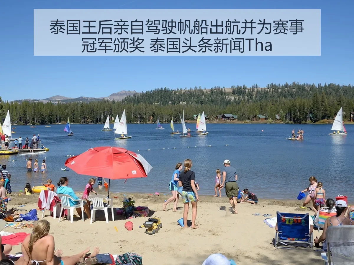 泰国王后亲自驾驶帆船出航并为赛事冠军颁奖 泰国头条新闻Tha