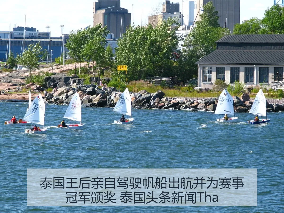 泰国王后亲自驾驶帆船出航并为赛事冠军颁奖 泰国头条新闻Tha