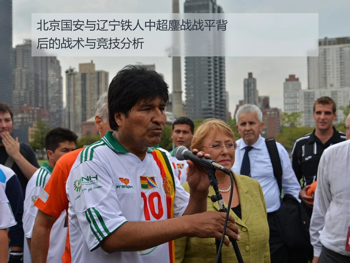 北京国安与辽宁铁人中超鏖战战平背后的战术与竞技分析