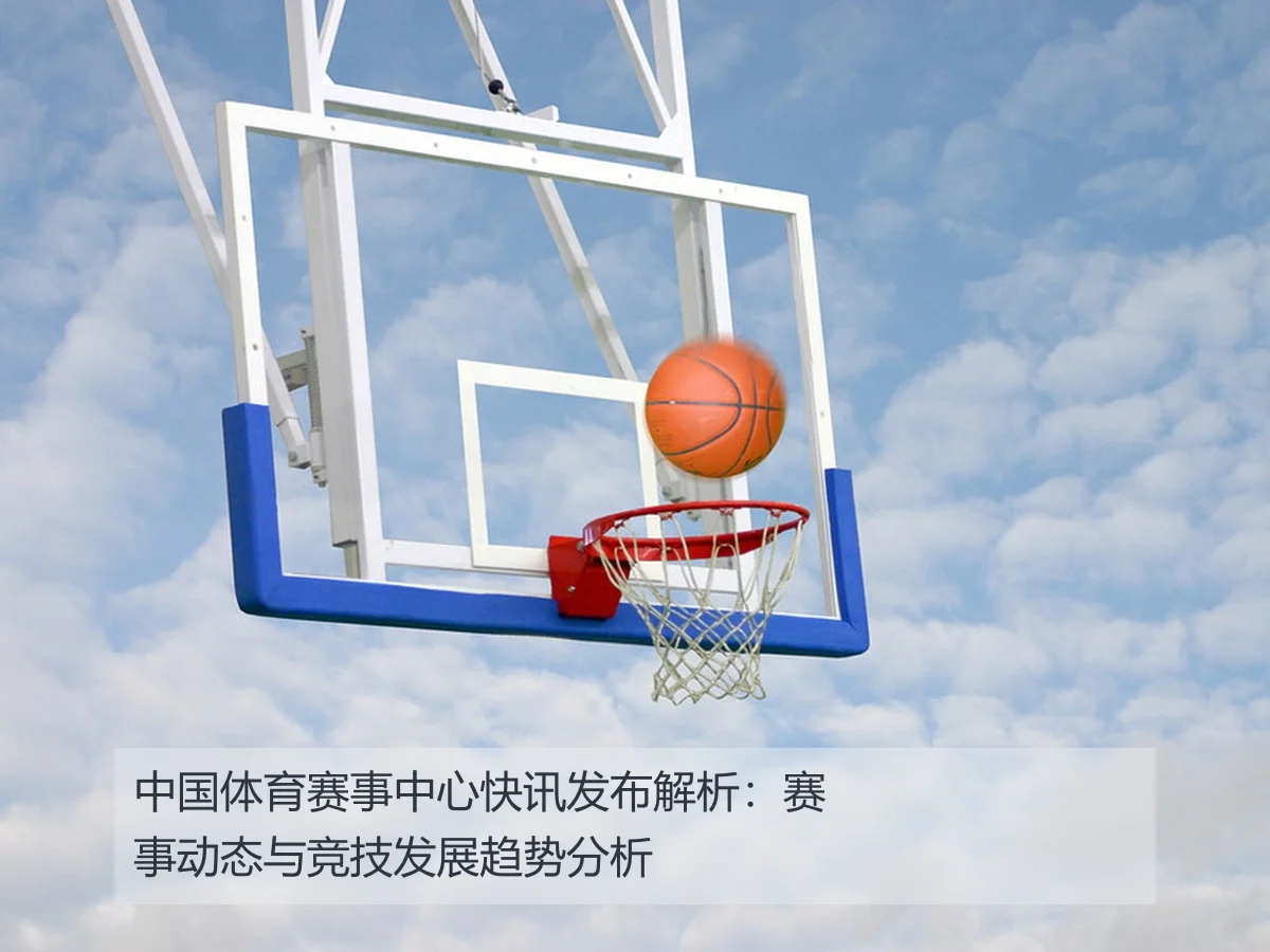 中国体育赛事中心快讯发布解析:赛事动态与竞技发展趋势分析