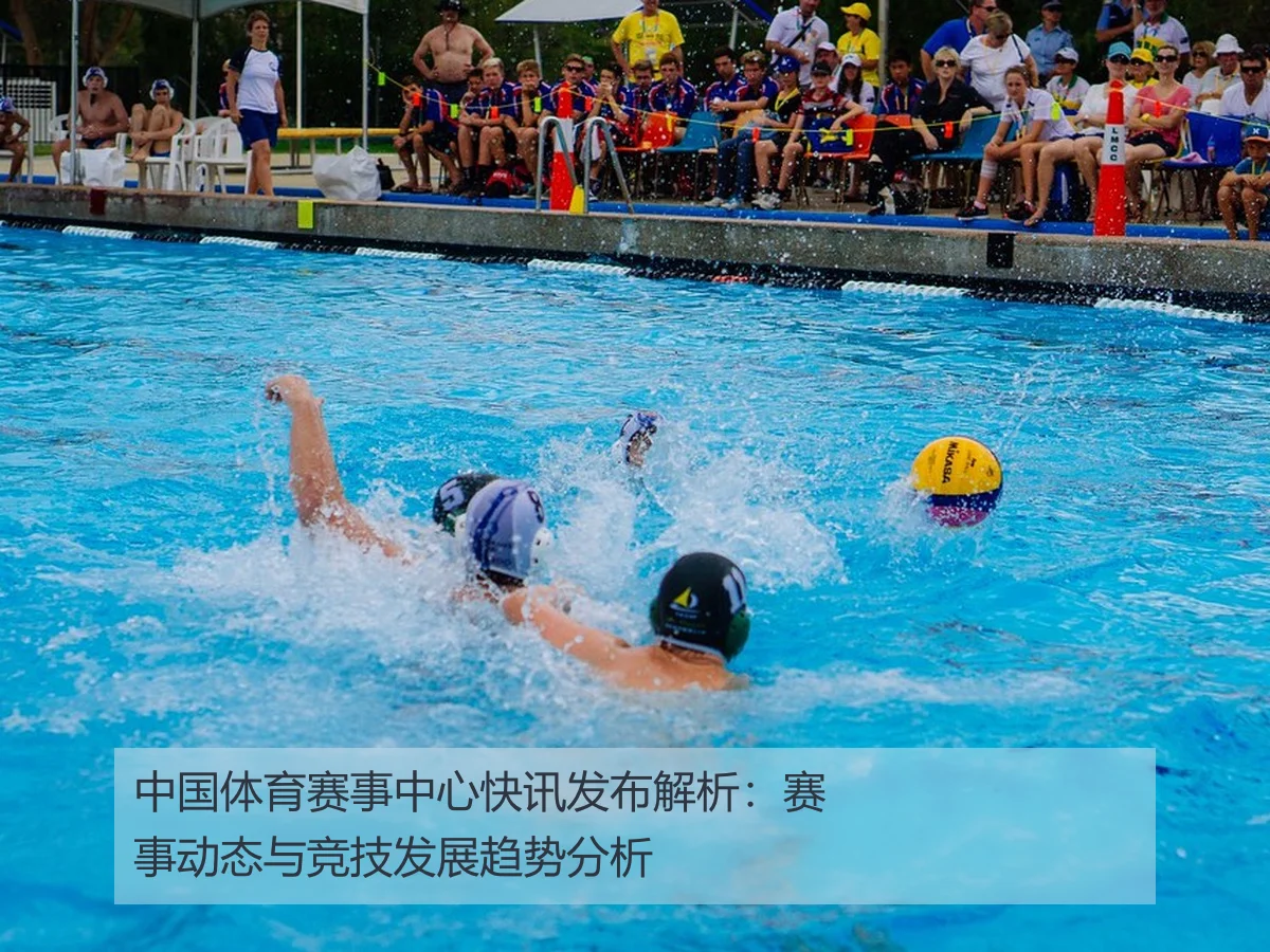 中国体育赛事中心快讯发布解析:赛事动态与竞技发展趋势分析